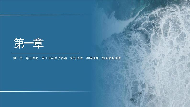 第1节　第3课时　电子云与原子轨道　泡利原理、洪特规则、能量最低原理第1页