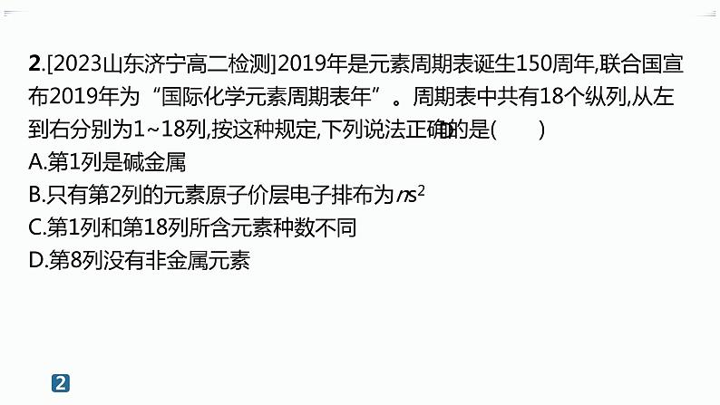高中化学选择性必修二（人教A版）第一章  第2节　第1课时　原子结构与元素周期表 练习课件03
