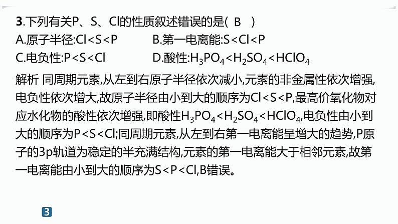 高中化学选择性必修二（人教A版）第一章  第2节　第2课时　元素周期律 练习课件06