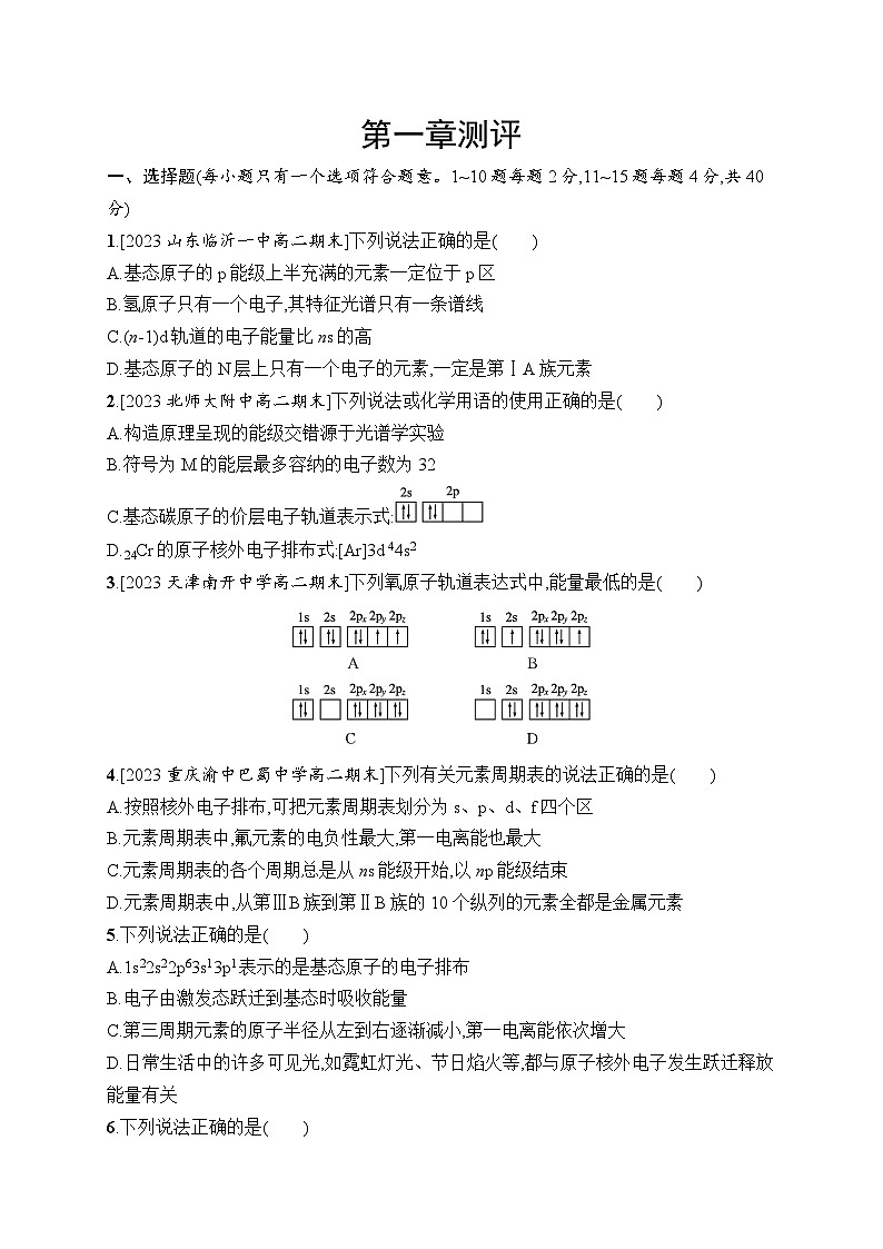高中化学选择性必修二（人教A版）第一章  原子结构与性质 章末检测01