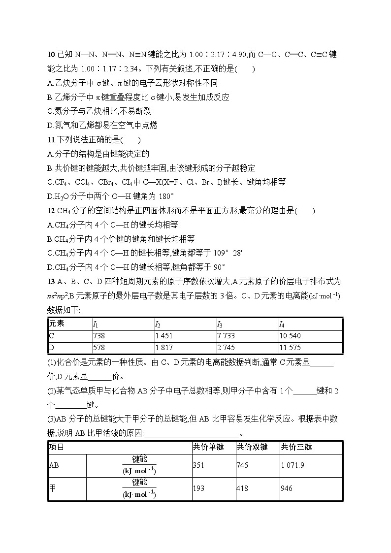 高中化学选择性必修二（人教A版）第二章  第1节　第2课时　键参数——键能、键长与键角 练习课件03