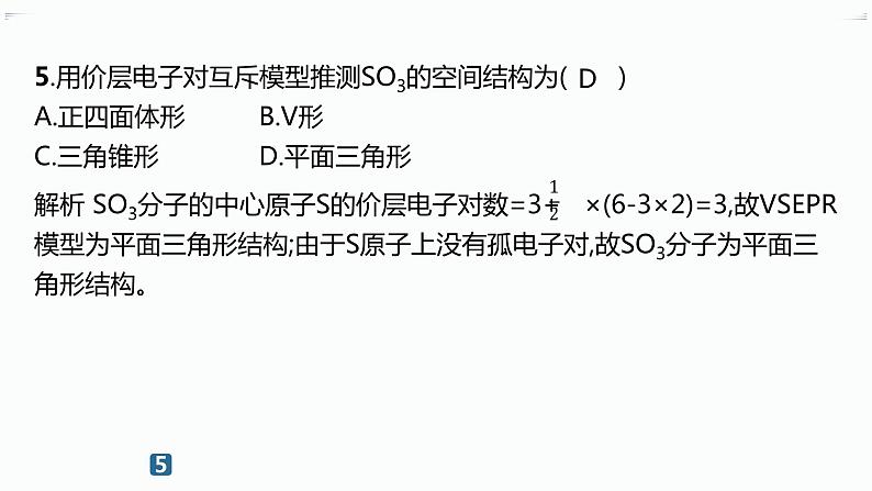 高中化学选择性必修二（人教A版）第二章  第2节　第1课时　分子结构的测定和多样性　价层电子对互斥模型06