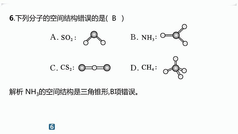 高中化学选择性必修二（人教A版）第二章  第2节　第1课时　分子结构的测定和多样性　价层电子对互斥模型07