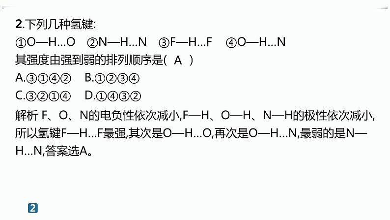 高中化学选择性必修二（人教A版）第二章  第3节　第2课时　分子间的作用力　分子的手性 练习课件03