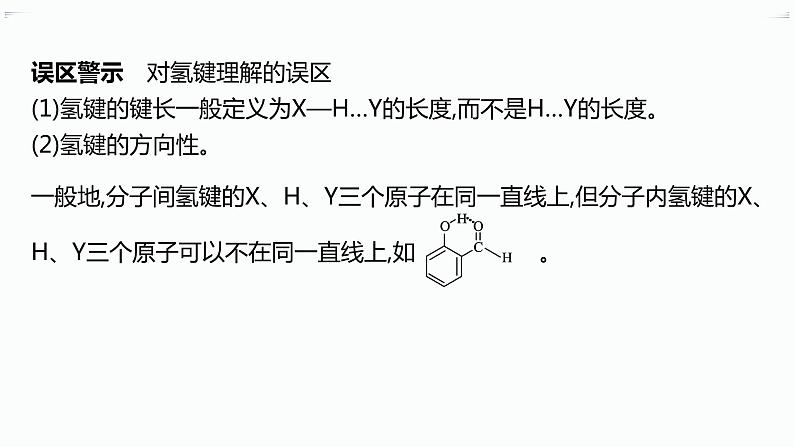 高中化学选择性必修二（人教A版）第二章  第3节　第2课时　分子间的作用力　分子的手性 练习课件07