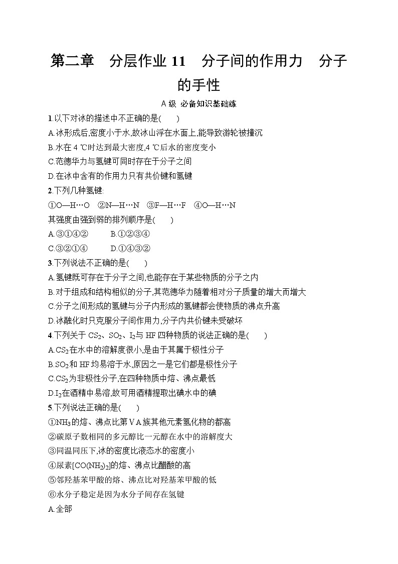 高中化学选择性必修二（人教A版）第二章  第3节　第2课时　分子间的作用力　分子的手性 练习课件01