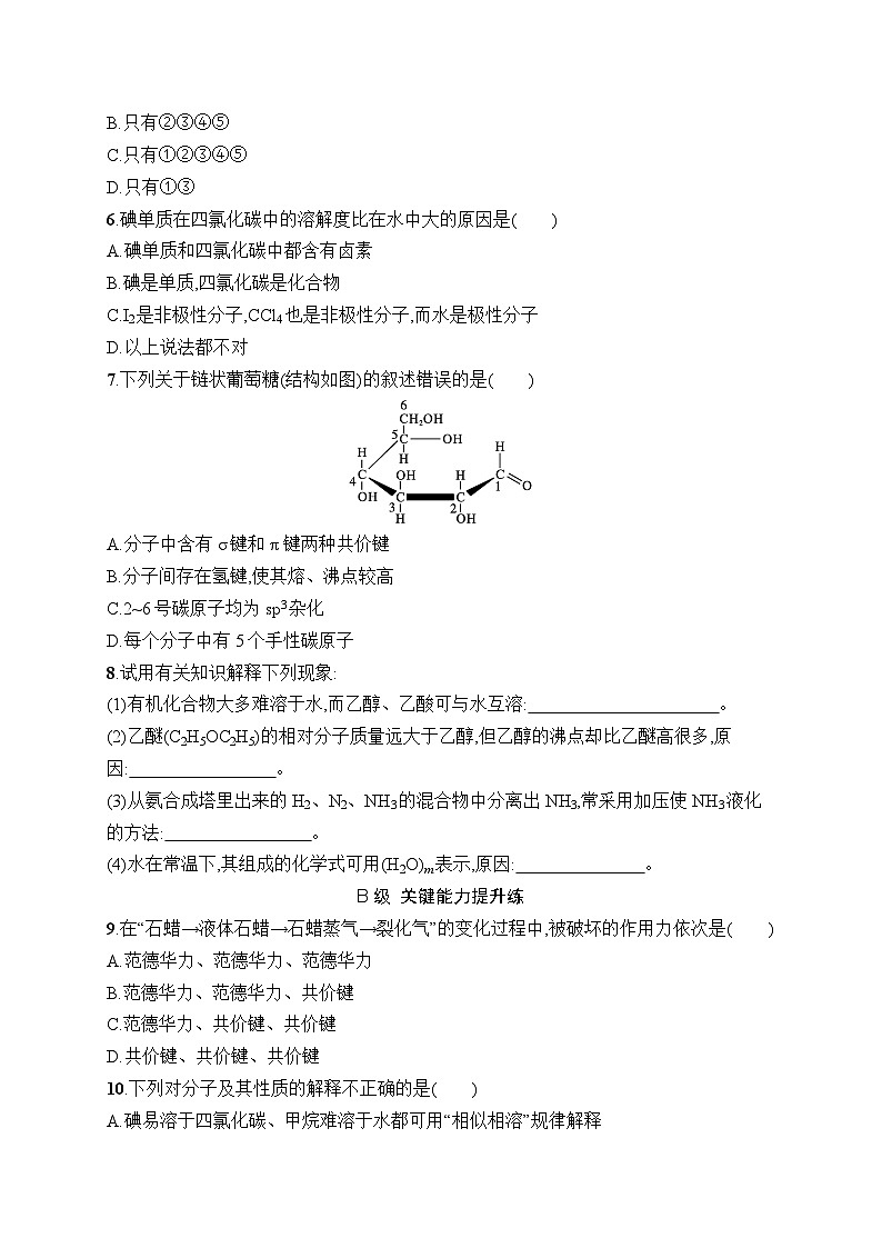 高中化学选择性必修二（人教A版）第二章  第3节　第2课时　分子间的作用力　分子的手性 练习课件02