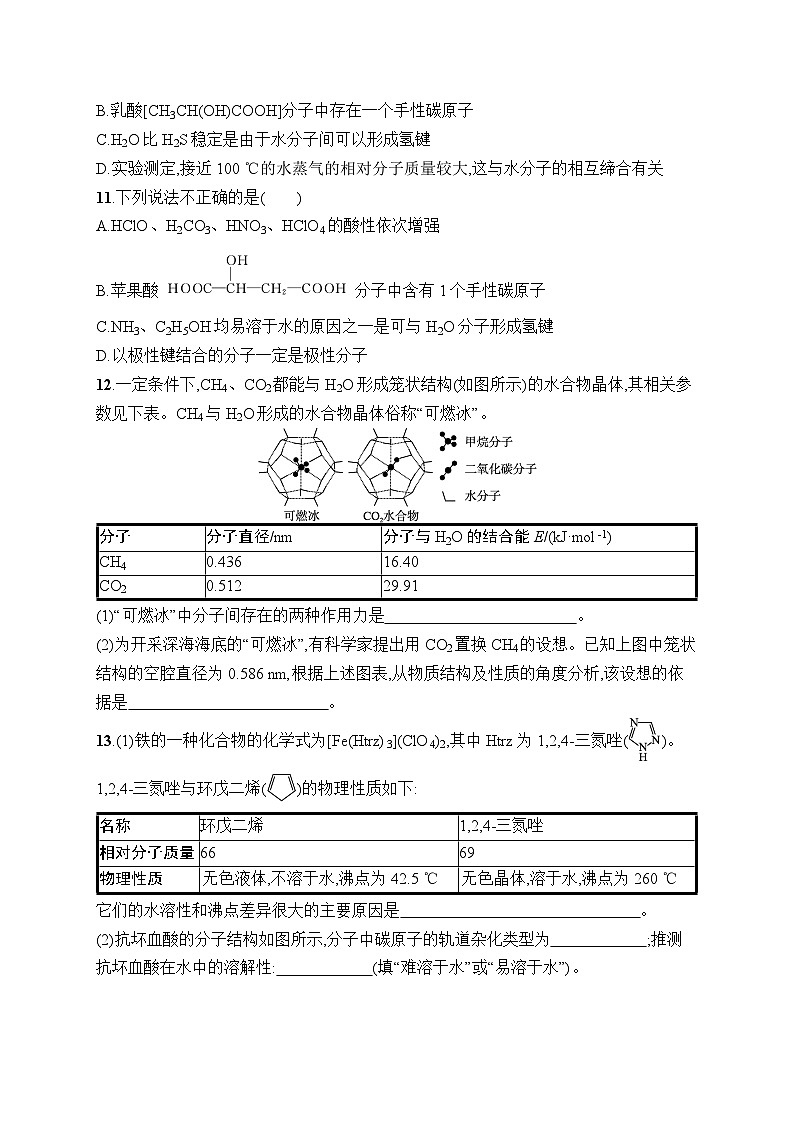 高中化学选择性必修二（人教A版）第二章  第3节　第2课时　分子间的作用力　分子的手性 练习课件03