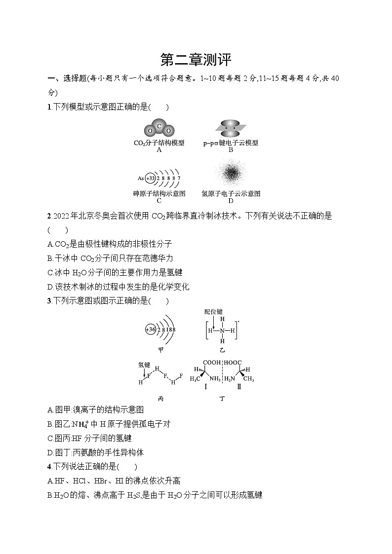 高中化学选择性必修二（人教A版）第二章  分子结构与性质 章末检测01