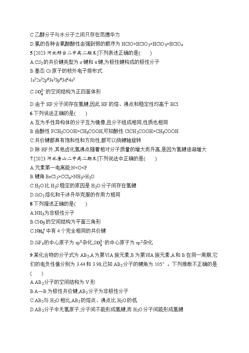 高中化学选择性必修二（人教A版）第二章  分子结构与性质 章末检测02