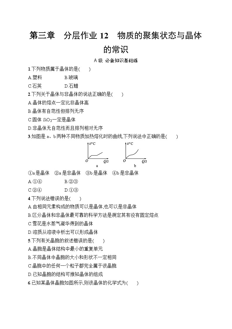 高中化学选择性必修二（人教A版）第三章  第1节　物质的聚集状态与晶体的常识 练习课件01