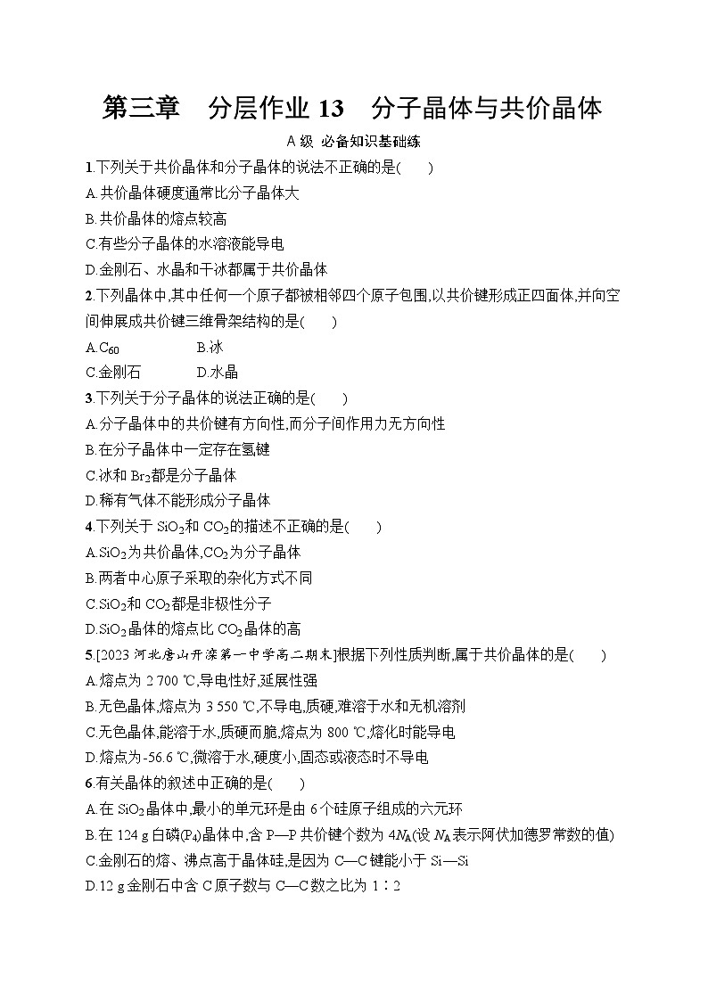 分层作业13　分子晶体与共价晶体第1页