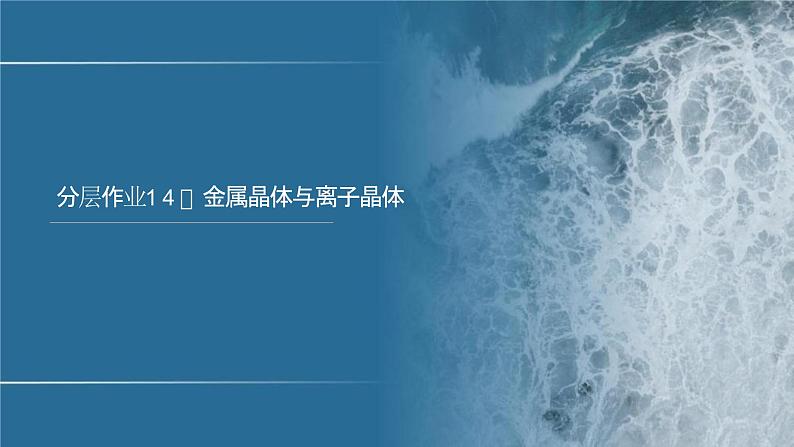分层作业14　金属晶体与离子晶体第1页