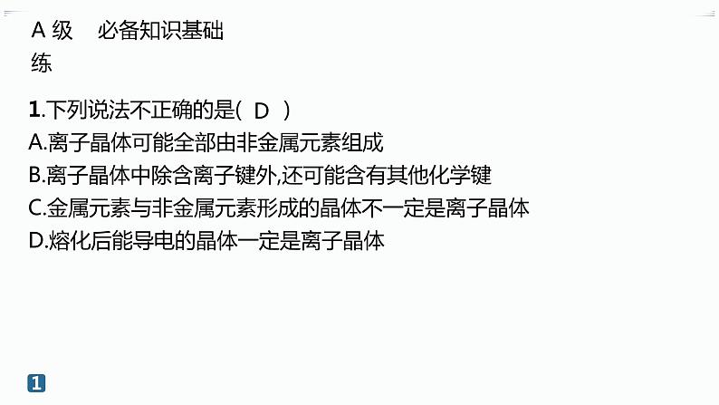 分层作业14　金属晶体与离子晶体第2页