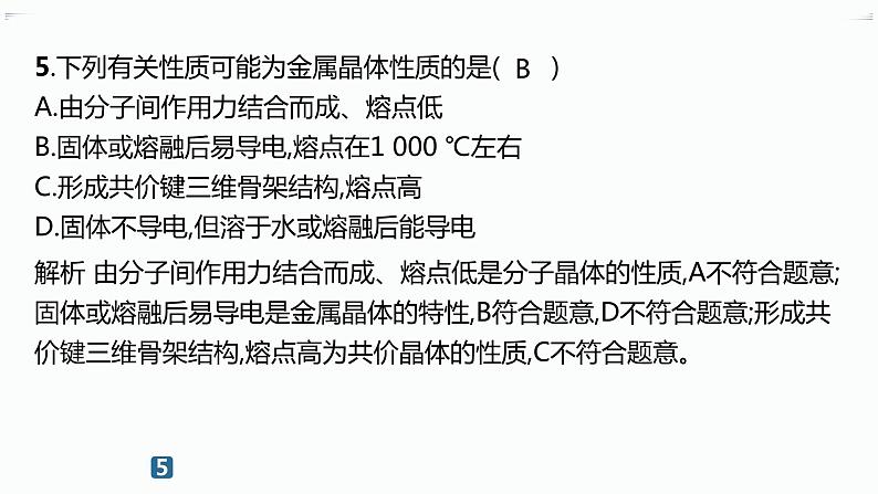 分层作业14　金属晶体与离子晶体第7页