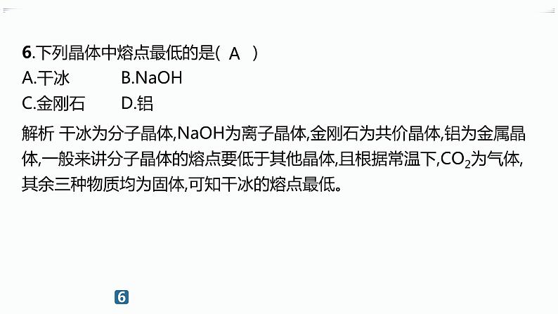 分层作业14　金属晶体与离子晶体第8页
