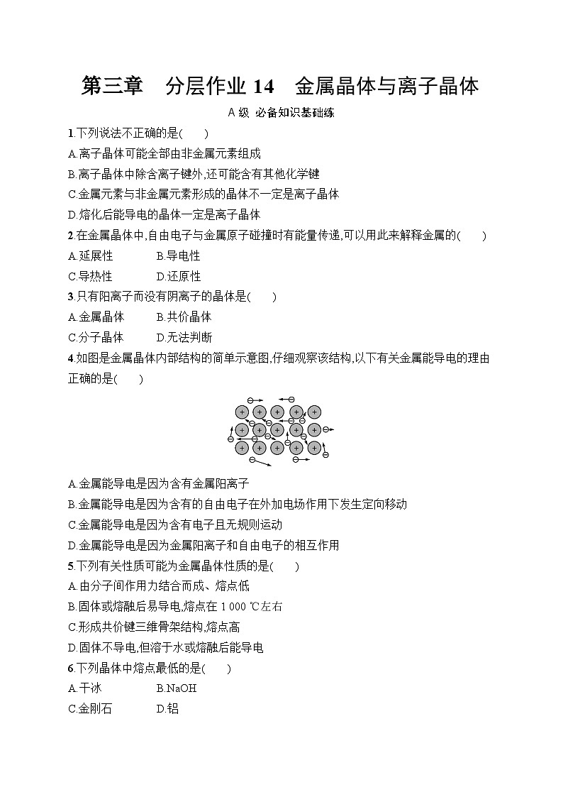 分层作业14　金属晶体与离子晶体第1页
