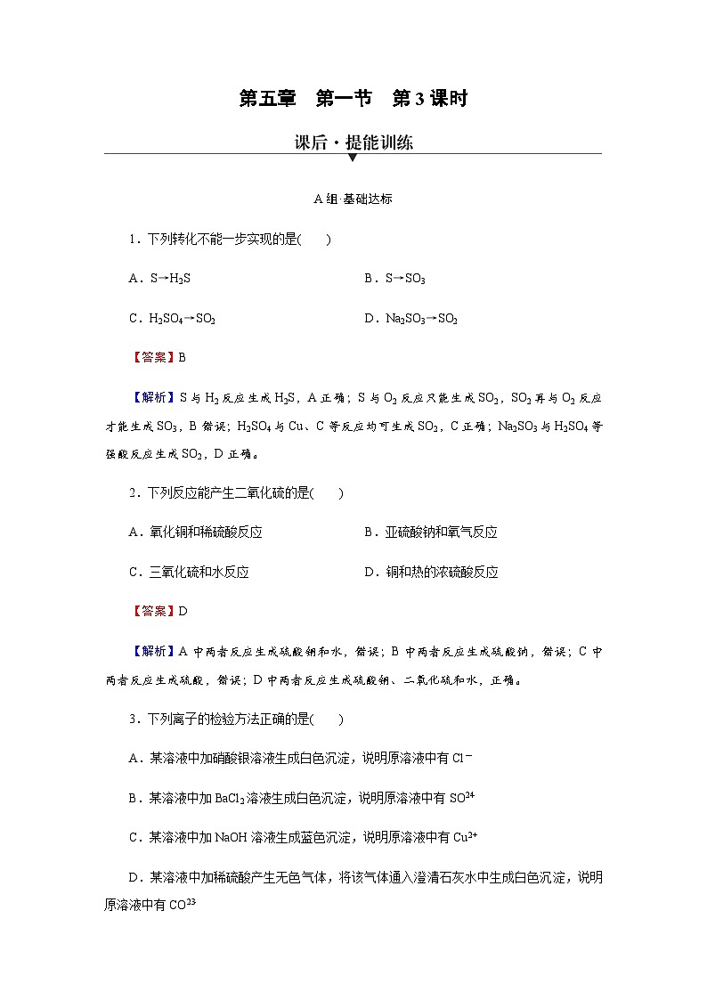 人教版高中化学必修第二册第5章第1节第3课时硫酸根离子的检验 不同价态含硫物质的转化训练含答案01