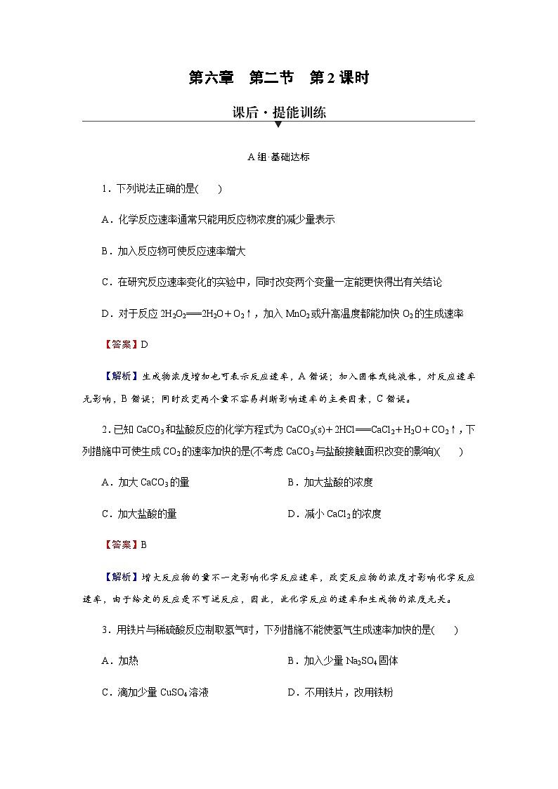 人教版高中化学必修第二册第6章第2节第2课时化学反应速率的影响因素训练含答案第1页
