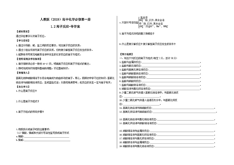 人教版（2019）高中化学必修第一册-1.2离子反应-导学案01