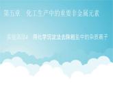人教版高中化學(xué)必修第二冊(cè)實(shí)驗(yàn)活動(dòng)4用化學(xué)沉淀法去除粗鹽中的雜質(zhì)離子教學(xué)課件