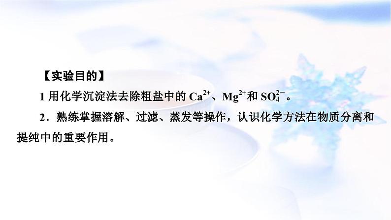 人教版高中化学必修第二册实验活动4用化学沉淀法去除粗盐中的杂质离子教学课件02