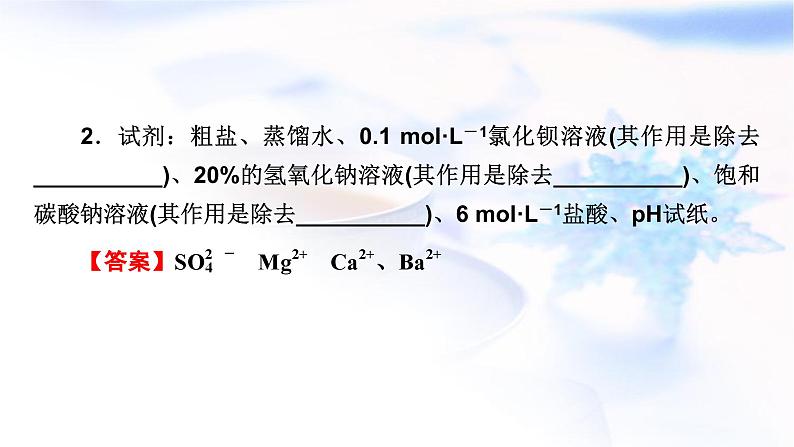 人教版高中化学必修第二册实验活动4用化学沉淀法去除粗盐中的杂质离子教学课件04