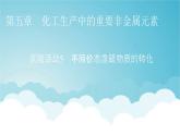 人教版高中化学必修第二册实验活动5不同价态含硫物质的转化教学课件