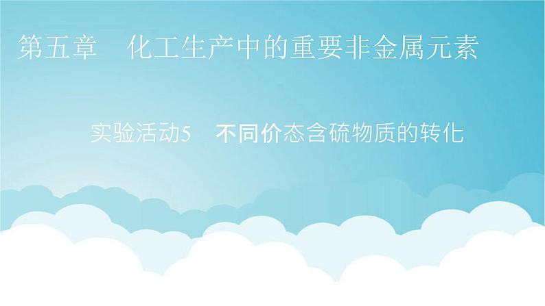 人教版高中化学必修第二册实验活动5不同价态含硫物质的转化教学课件01