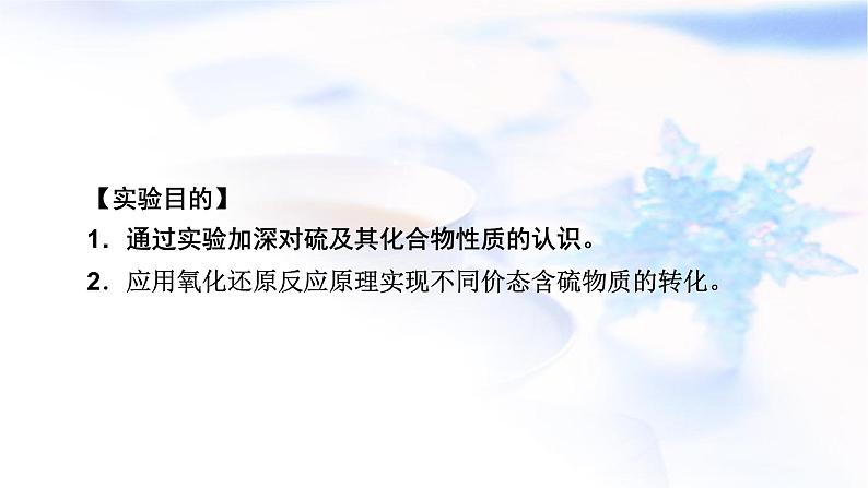 人教版高中化学必修第二册实验活动5不同价态含硫物质的转化教学课件02