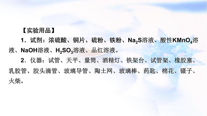 人教版高中化学必修第二册实验活动5不同价态含硫物质的转化教学课件03