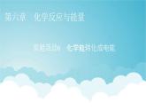 人教版高中化學(xué)必修第二冊實驗活動6化學(xué)能轉(zhuǎn)化成電能教學(xué)課件