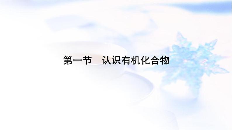 人教版高中化学必修第二册第7章第1节认识有机化合物教学课件07