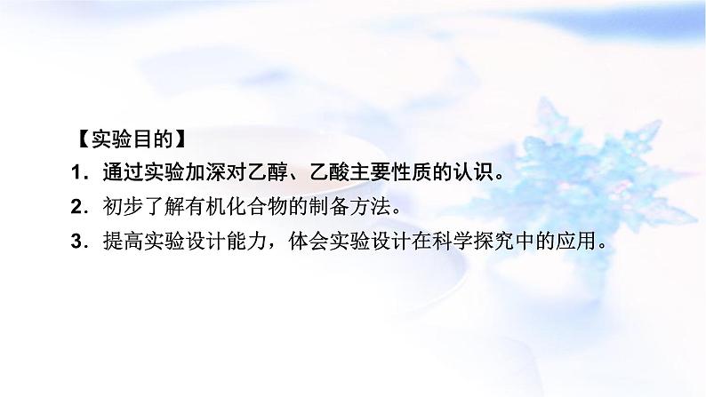 人教版高中化学必修第二册实验活动9乙醇、乙酸的主要性质教学课件02