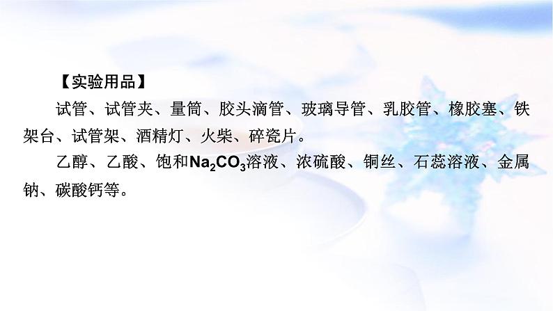 人教版高中化学必修第二册实验活动9乙醇、乙酸的主要性质教学课件03