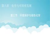 人教版高中化学必修第二册第8章第3节环境保护与绿色化学教学课件