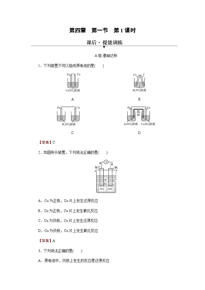 人教版高中化学选择性必修1第4章第1节第1课时原电池的工作原理训练含答案01