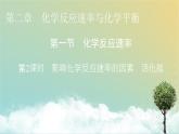 人教版高中化学选择性必修1第2章第1节第2课时影响化学反应速率的因素 活化能教学课件