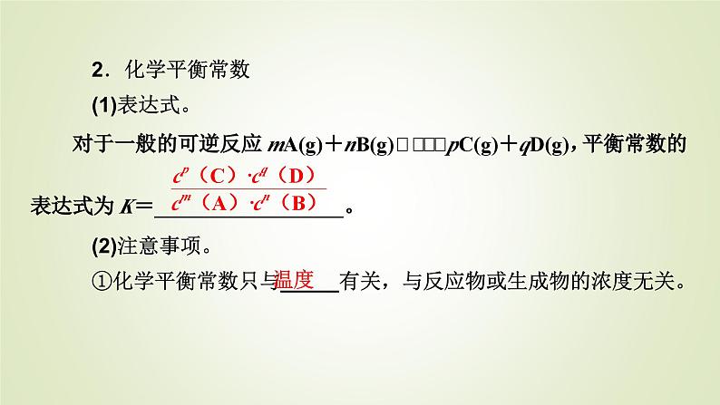 人教版高中化学选择性必修1第2章第2节第2课时化学平衡常数教学课件第5页