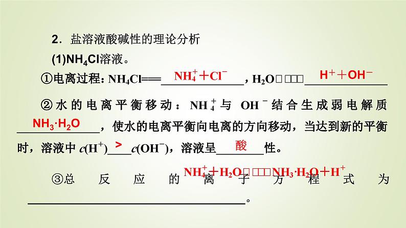 人教版高中化学选择性必修1第3章第3节第1课时盐类的水解教学课件05