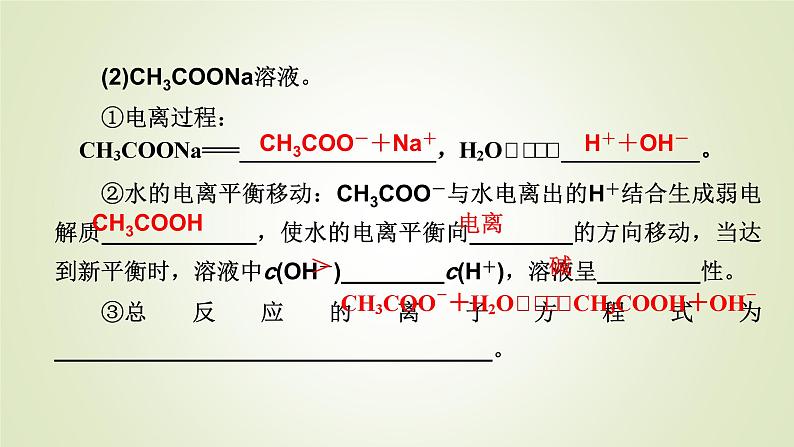 人教版高中化学选择性必修1第3章第3节第1课时盐类的水解教学课件06