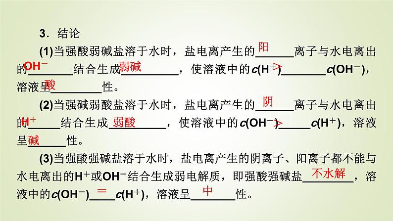 人教版高中化学选择性必修1第3章第3节第1课时盐类的水解教学课件08