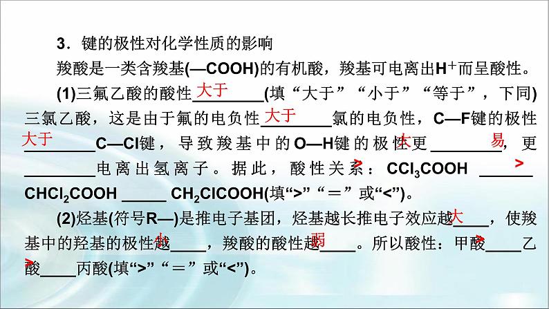 人教版高中化学选择性必修2第2章第3节第1课时共价键的极性教学课件06