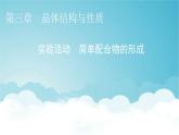 人教版高中化学选择性必修2第3章实验活动简单配合物的形成教学课件