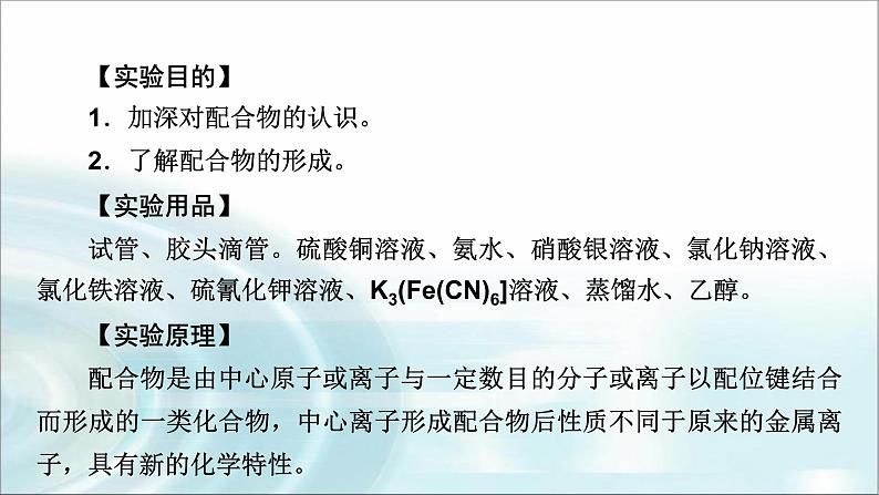 人教版高中化学选择性必修2第3章实验活动简单配合物的形成教学课件第2页