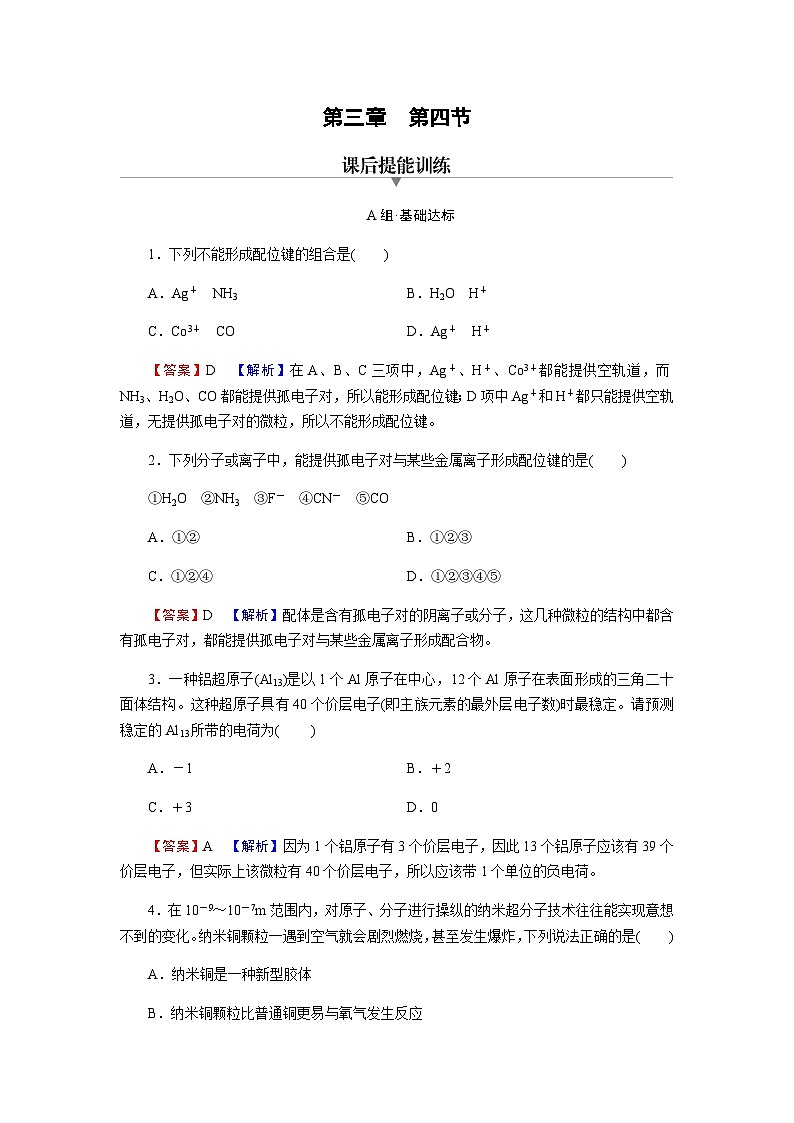 人教版高中化学选择性必修2第3章第4节配合物与超分子含答案 试卷01