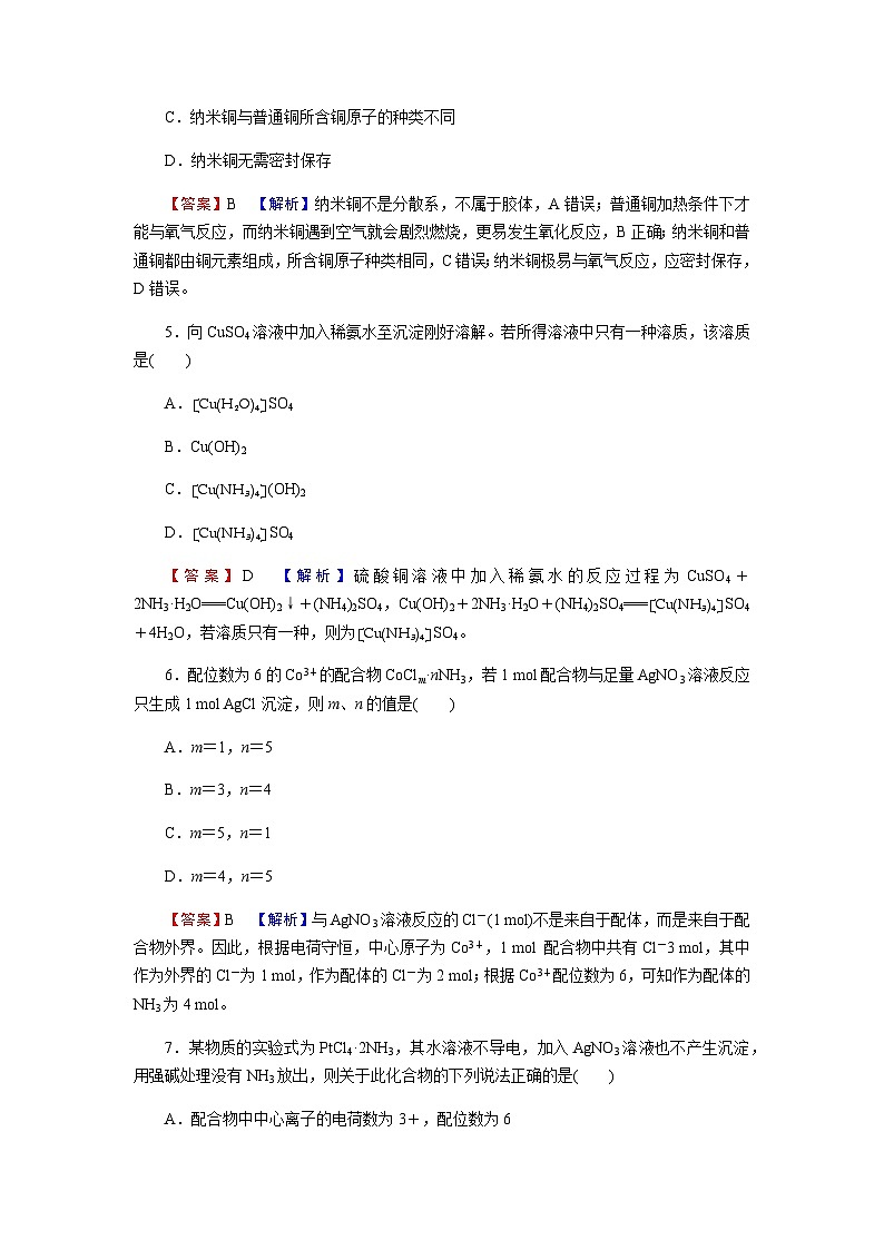 人教版高中化学选择性必修2第3章第4节配合物与超分子含答案 试卷02
