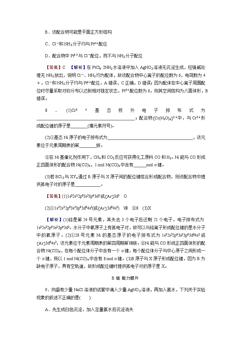 人教版高中化学选择性必修2第3章第4节配合物与超分子含答案 试卷03