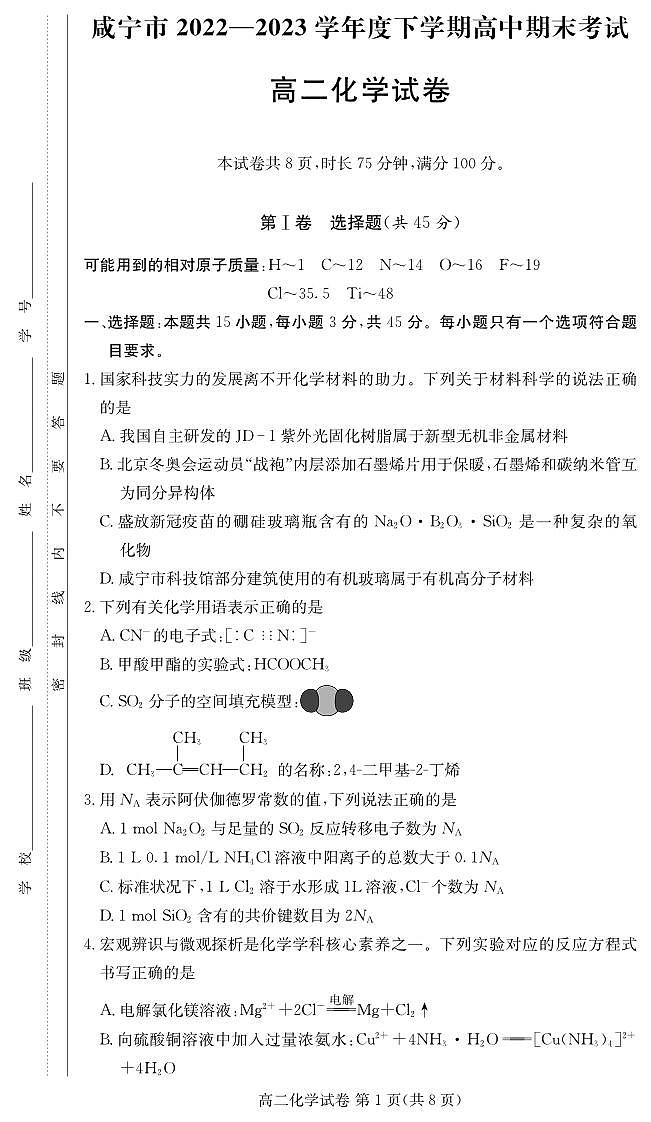 湖北省咸宁市2022-2023学年高二下学期期末考试化学试题01