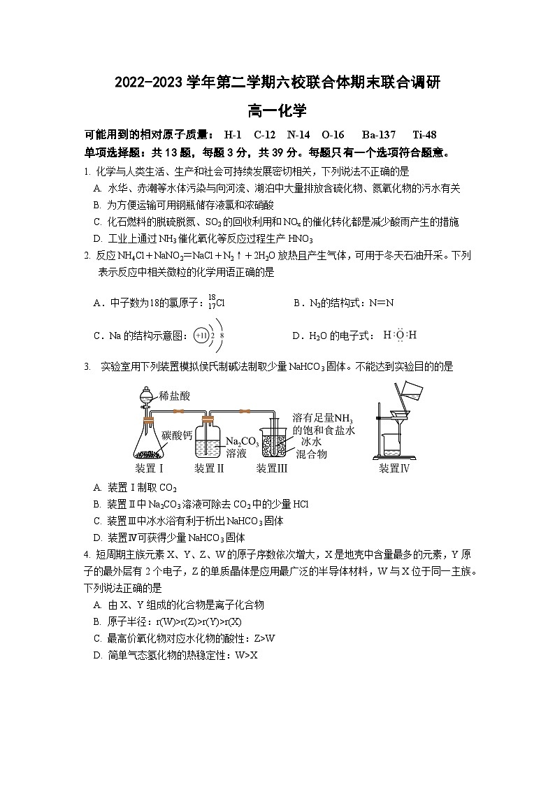 2022-2023学年第二学期六校联合体期末联合调研高一化学试题第1页